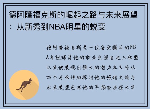 德阿隆福克斯的崛起之路与未来展望：从新秀到NBA明星的蜕变
