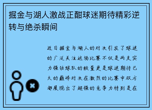 掘金与湖人激战正酣球迷期待精彩逆转与绝杀瞬间
