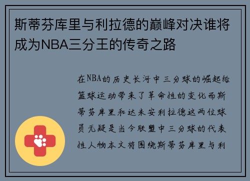 斯蒂芬库里与利拉德的巅峰对决谁将成为NBA三分王的传奇之路