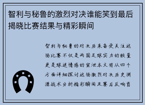 智利与秘鲁的激烈对决谁能笑到最后揭晓比赛结果与精彩瞬间