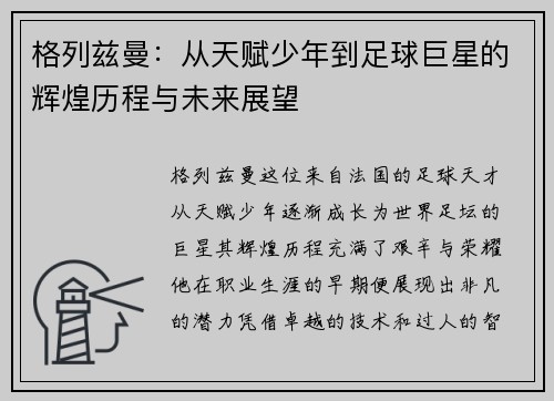 格列兹曼：从天赋少年到足球巨星的辉煌历程与未来展望