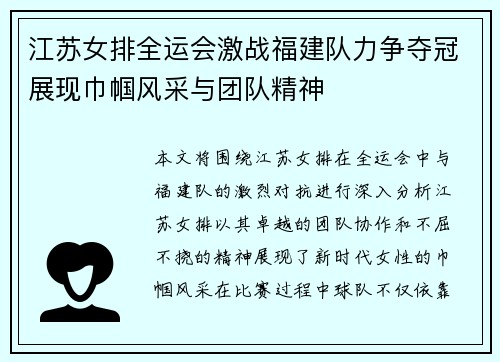 江苏女排全运会激战福建队力争夺冠展现巾帼风采与团队精神