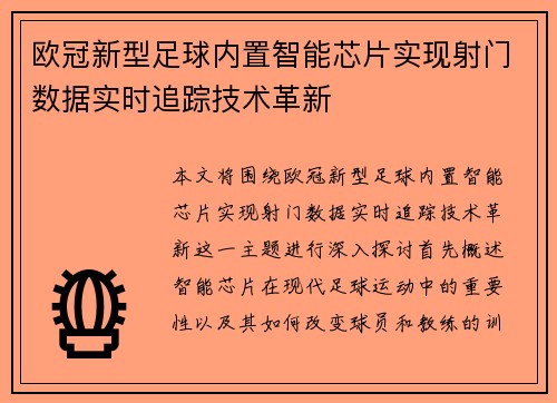 欧冠新型足球内置智能芯片实现射门数据实时追踪技术革新