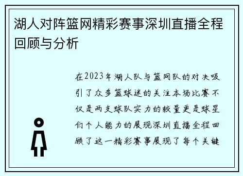 湖人对阵篮网精彩赛事深圳直播全程回顾与分析