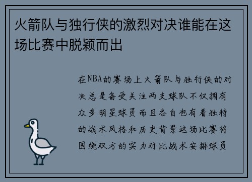 火箭队与独行侠的激烈对决谁能在这场比赛中脱颖而出
