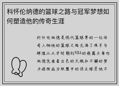 科怀伦纳德的篮球之路与冠军梦想如何塑造他的传奇生涯
