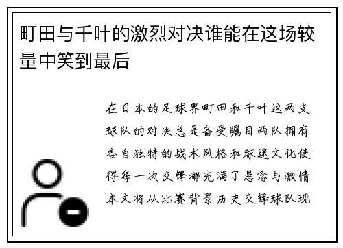 町田与千叶的激烈对决谁能在这场较量中笑到最后