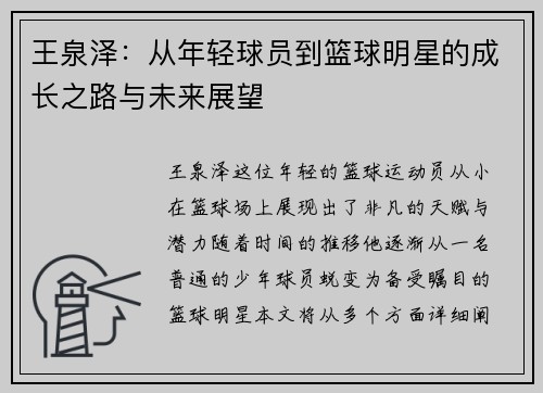 王泉泽：从年轻球员到篮球明星的成长之路与未来展望