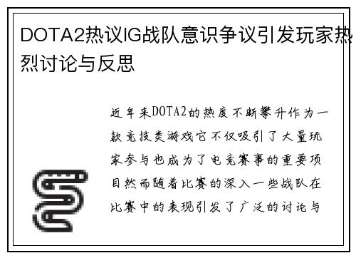 DOTA2热议IG战队意识争议引发玩家热烈讨论与反思