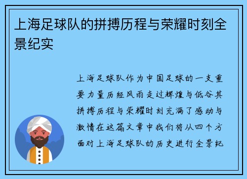 上海足球队的拼搏历程与荣耀时刻全景纪实