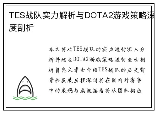 TES战队实力解析与DOTA2游戏策略深度剖析