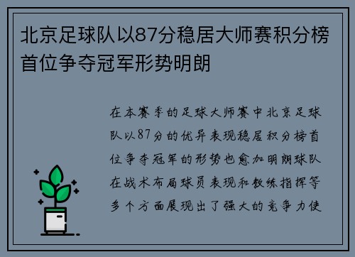 北京足球队以87分稳居大师赛积分榜首位争夺冠军形势明朗