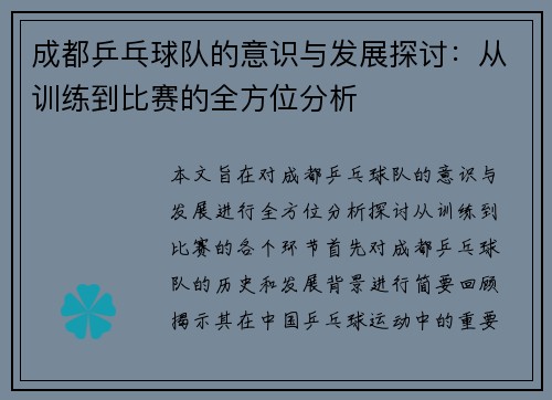 成都乒乓球队的意识与发展探讨：从训练到比赛的全方位分析