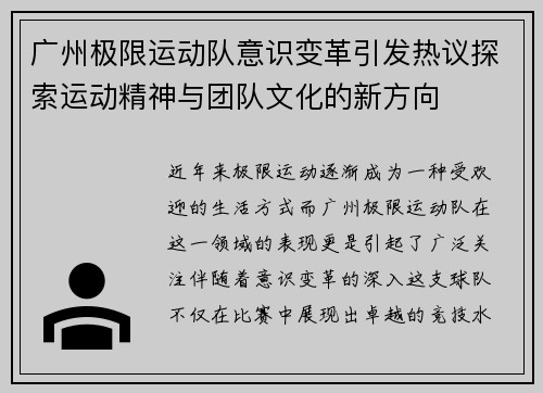 广州极限运动队意识变革引发热议探索运动精神与团队文化的新方向