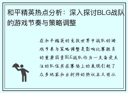 和平精英热点分析：深入探讨BLG战队的游戏节奏与策略调整
