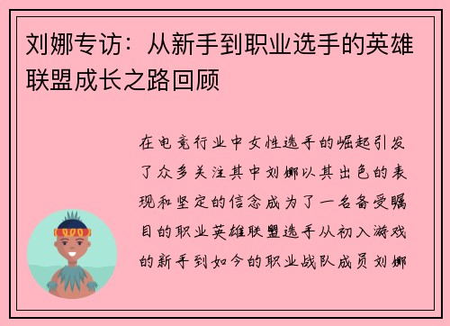 刘娜专访：从新手到职业选手的英雄联盟成长之路回顾