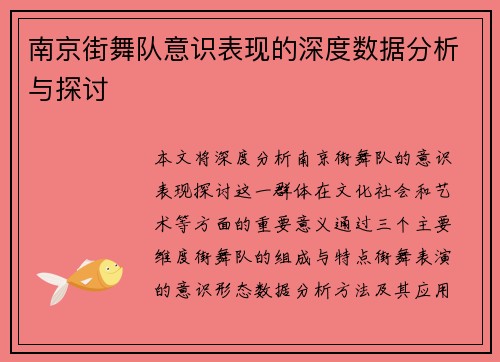 南京街舞队意识表现的深度数据分析与探讨