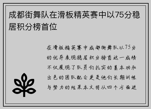 成都街舞队在滑板精英赛中以75分稳居积分榜首位