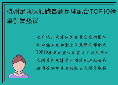 杭州足球队领跑最新足球配合TOP10榜单引发热议