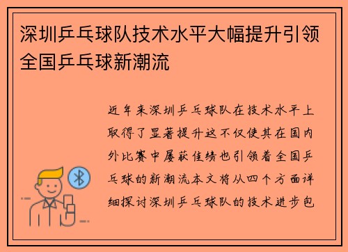 深圳乒乓球队技术水平大幅提升引领全国乒乓球新潮流