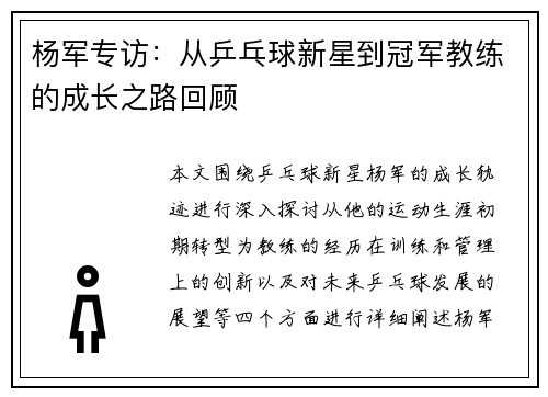 杨军专访：从乒乓球新星到冠军教练的成长之路回顾