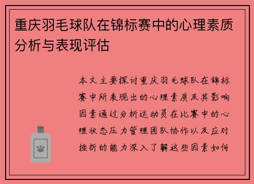 重庆羽毛球队在锦标赛中的心理素质分析与表现评估