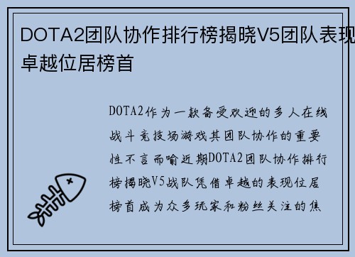 DOTA2团队协作排行榜揭晓V5团队表现卓越位居榜首