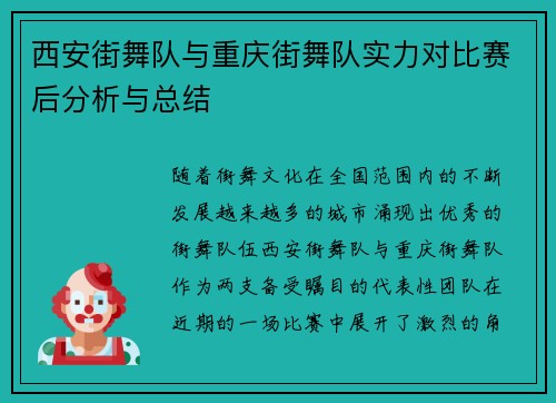 西安街舞队与重庆街舞队实力对比赛后分析与总结