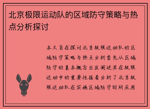 北京极限运动队的区域防守策略与热点分析探讨