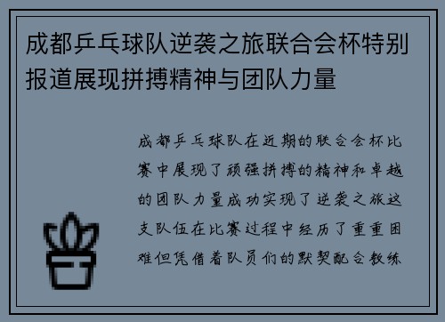 成都乒乓球队逆袭之旅联合会杯特别报道展现拼搏精神与团队力量