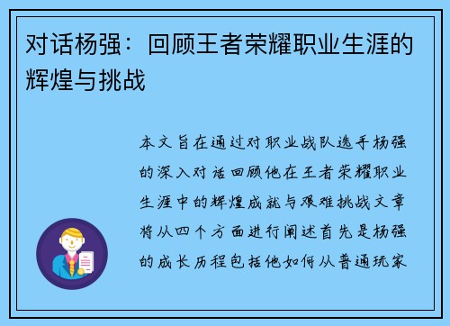 对话杨强：回顾王者荣耀职业生涯的辉煌与挑战