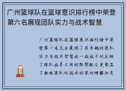 广州篮球队在篮球意识排行榜中荣登第六名展现团队实力与战术智慧