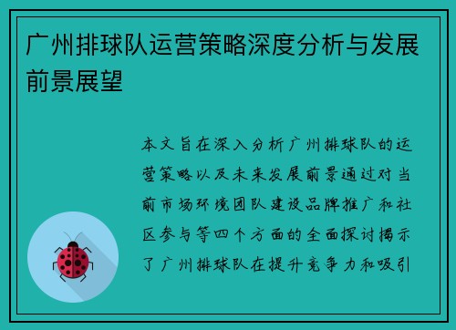广州排球队运营策略深度分析与发展前景展望