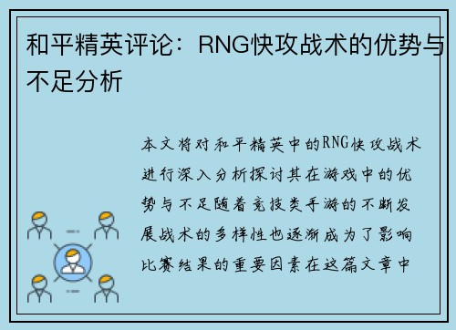 和平精英评论：RNG快攻战术的优势与不足分析