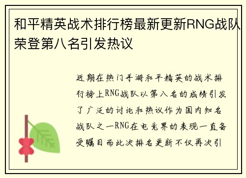 和平精英战术排行榜最新更新RNG战队荣登第八名引发热议