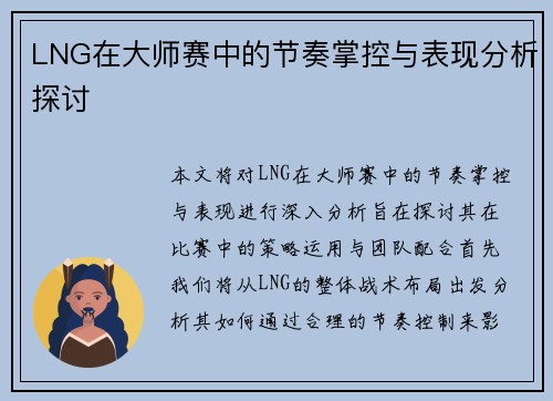 LNG在大师赛中的节奏掌控与表现分析探讨