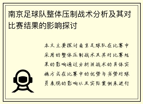 南京足球队整体压制战术分析及其对比赛结果的影响探讨