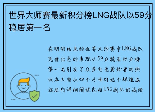 世界大师赛最新积分榜LNG战队以59分稳居第一名