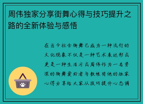 周伟独家分享街舞心得与技巧提升之路的全新体验与感悟