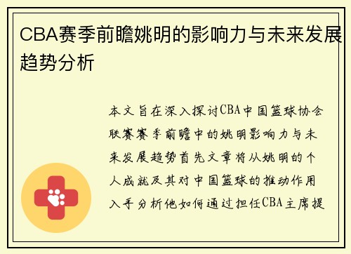 CBA赛季前瞻姚明的影响力与未来发展趋势分析