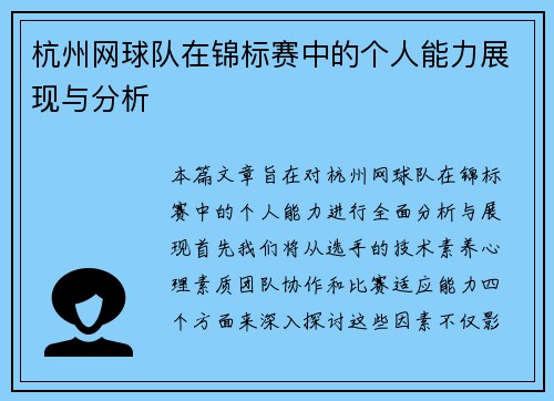 杭州网球队在锦标赛中的个人能力展现与分析