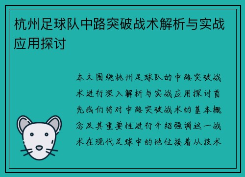 杭州足球队中路突破战术解析与实战应用探讨