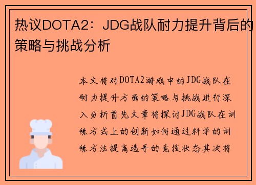 热议DOTA2：JDG战队耐力提升背后的策略与挑战分析