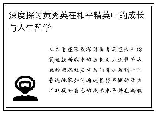 深度探讨黄秀英在和平精英中的成长与人生哲学