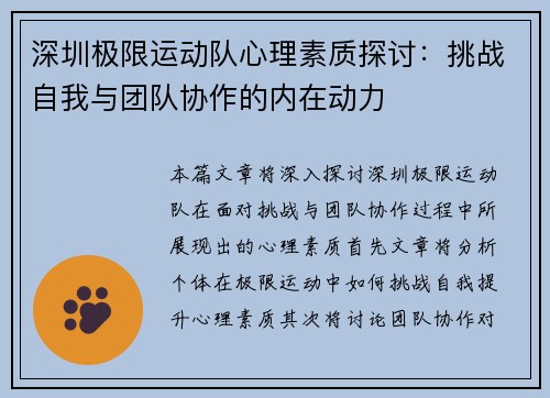 深圳极限运动队心理素质探讨：挑战自我与团队协作的内在动力