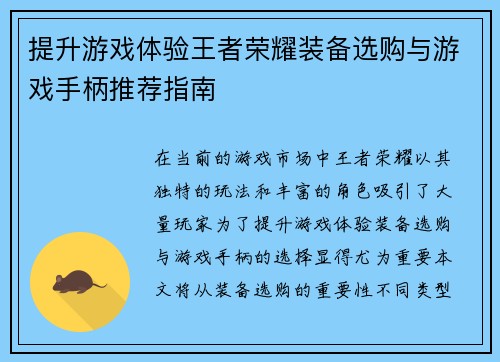 提升游戏体验王者荣耀装备选购与游戏手柄推荐指南