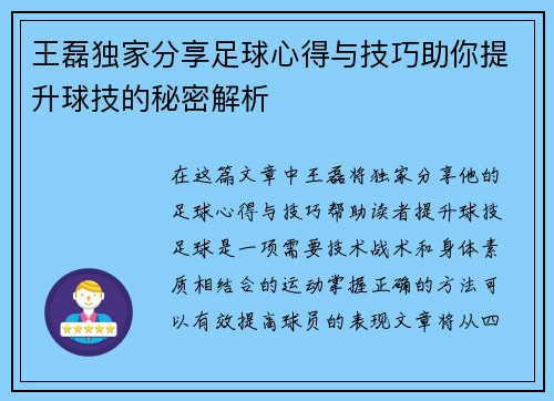 王磊独家分享足球心得与技巧助你提升球技的秘密解析