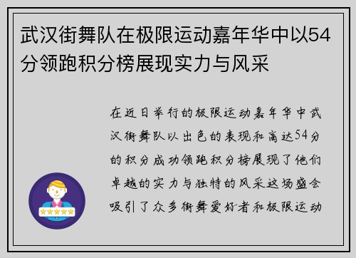 武汉街舞队在极限运动嘉年华中以54分领跑积分榜展现实力与风采