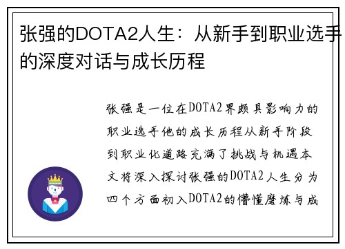 张强的DOTA2人生：从新手到职业选手的深度对话与成长历程