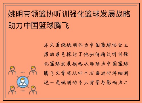 姚明带领篮协听训强化篮球发展战略助力中国篮球腾飞